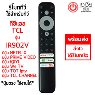 รีโมททีวี ทีซีแอล TCL SMART TV รุ่นIR902V มีปุ่ม NETFLIX / primevideo / iQIYI  / WeTV / TOT IPTV/ TCL CHANNEL (ใช้กับรีโมทรูปทรงดังรูปเท่านั้น) ใส่ถ่าน ใช้งานได้เลย พร้อมส่ง