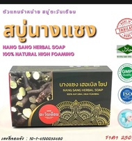 สบู่สมุนไพรสูตรนางแซง ของแท้!!! ฝ้ากระ รอยดำ  รอยสิว