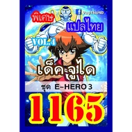 1165 Junei vol.4 E-HERO 3 Thai Language Yugi Card Yugioh Card