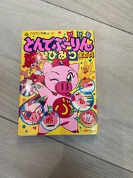 飛天少女豬事丁全百科