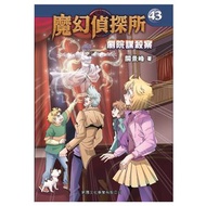 新雅文化 - 魔幻偵探所#43 劇院謀殺案