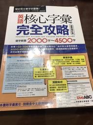 高中參考書 英語核心字彙完全攻略 選字範圍2000-4500