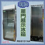 ◇翔新大廚房設備◇全新【瑞興 407L-(RS-S1014A) 單門冷藏展示冰箱】直立式-冷藏玻璃櫃.飲料櫃