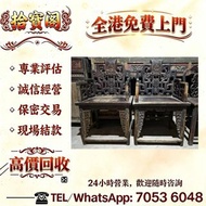屋企擺放嘅舊木器、古典傢具、珍貴硬木傢俬，唔使閒置落灰，我哋長期需要各類名貴木料與成品傢具：黃花梨、酸枝、紅木、烏木、紫檀、花梨木，連同閒置舊木料都一併承接。不論係黃花梨櫃、凳、桌椅、茶幾，還是古董烏
