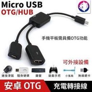 【快速出貨】 安卓 OTG 充電轉接線 Micro USB 多頭 HUB 雙口 可充電 支援 OTG 外接 鍵盤手把滑鼠