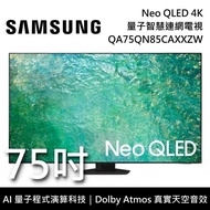 【SAMSUNG 三星】 QA75QN85CAXXZW 75吋 QN85C Neo QLED 4K智慧連網電視 含桌放安裝+舊機回收