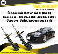 โช๊คอัพหน้า BMW อี60 (E60) Series 5 520i523i525i530i ปี2004-ขึ้นไป/MONROE OESpectrum (1คู่)