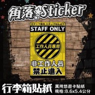 【貼紙】警示貼紙 非工作人員 禁止進入 單張 萬用貼紙 行李箱貼紙 悠遊卡貼紙 防潑水 R52-1