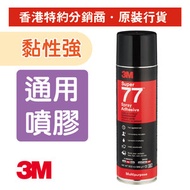 3M - Super 77™ 超強力多用途噴膠 475克 (77-24)