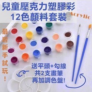 兒童壓克力Acrylic塑膠彩丙稀顏料12色套裝 送平頭勾線畫筆*2+調色盤 DIY繪畫塗鴉顏料 幼稚園小學小朋友新手美術畫畫套裝