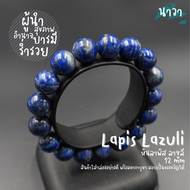 Navastone กำไลหินแท้ หินลาพิส ลาซูลี (สีธรรมชาติ) Lapis Lazuli หินแห่งเทพเจ้า สัญลักษณ์แห่งพลังอำนาจ