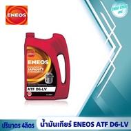 น้ำมันเกียร์ออโต้ สังเคราะห์แท้ 100% น้ำมันเกียร์ออโต้ ENEOS ATF D6-LV น้ำมันเกียร์อัตโนมัติ เด็กซ์รอน 6 ( ปริมาตร 4ลิตร/1ลิตร)