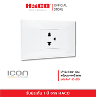 HACO เต้ารับ 3 ขา 1 ช่อง พร้อมแผงหน้ากาก รุ่น IC-E10