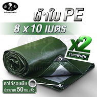 ม้า8ตัว ผ้าใบ PE 8x10 แพ็คคู่สุดค้ม มีตาไก่ หนา 0.35 มิล ผ้าใบกันฝน กันแดด ผ้าใบปูบ่อปลา ผ้าใบคลุมขอ