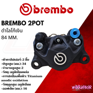 ปั๊ม Brembo ปักข้างดำโลโก้เงิน 2 pots 84 mm. ขนาดลูกสูบ 34 mm. ของแท้100%