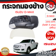 กระจกมองข้าง ไฟฟ้า 5สาย อีซูซุ ดีแม็ก ปี 12-19 ข้างขวา สีพื้น ISUZU D-MAX 12-19 RH โกดังอะไหล่ยนต์ อ