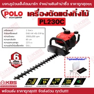 POLO เครื่องตัดแต่งกิ่งไม้ 2 จังหวะ รุ่น PL230C Hedge Trimmer กำลัง 0.65 กิโลวัตต์ (0.9 แรงม้า) ใบตั