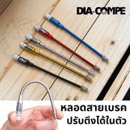 [ผ่อน 0%]DIA-COMPE FLEXIE หลอดสายอ่อนสำหรับเบรค พร้อมมีตัวหมุนเร่งสายในตัว