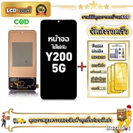 ใช้ได้กับ หน้าจอ vivo Y200 5G เข้ากันได้กับรุ่นหน้าจอ vivo Y200 5G ผ่านการทดสอบ 100% มีไขควงและกาว