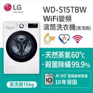 【LG 樂金】15公斤 WiFi蒸洗脫變頻滾筒洗衣機 冰磁白(WD-S15TBW)
