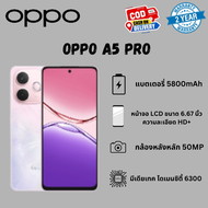 OPPO A5 Pro 5G 6GB + 128GB | หน้าจอ 6.67″ 120Hz IPS • แบตเตอรี่อึด 5800 mAh • กล้อง AI 50MP • สมาร์ท