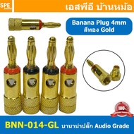 [ 1ชุด/4ตัว ] BNN-014-GL ปลั๊กบานาน่าเครื่องเสียง ตัวผู้ Male ∅4 mm ชุบทอง gold Banana Plug Audio Gr