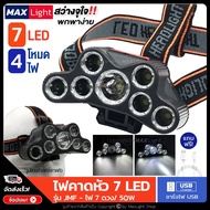 giffplatform MaxLight (LED 7 ดวง-มีไฟกระพริบ) ไฟฉาย ไฟฉายคาดหัว ไฟฉายแรงสูง 7 ดวง สว่างจัดเต็ม!! ไฟ 