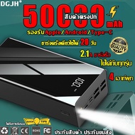 พาวเวอร์แบงค์50000+ mAh ชาร์จได้พร้อม4เครื่อง แบตสำรอง ชาร์จไว แท้ เพาเวอร์แบงค์ พลังงานมือถือ แบตเตอรี่สำรอง ไฟฉายในตัว As the Picture One