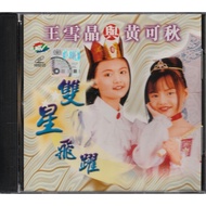VCD - 王雪晶 与 黄可秋 - 双星飞跃 (曼波迷 / 真善美 / 过大桥 / 摇摆热舞 / 呼啦圈 / 童子军进行曲 / 妈妈最爱我 / 这算什么 / 野餐 / 别在星期天 / 说哈啰 / 跳绳