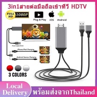 สายHD 3IN1 รุ่นสากล สายHDTV 1080P สายต่อโทรศัพท์tv สามารถต่อกับiPhone/Android/Type-C To HDTV AV สาย 