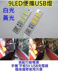 9LED USB燈 正反都可插【沛紜小鋪】可插行動電源或USB充電頭插110V LED露營燈 LED小夜燈