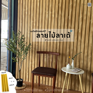 ( พร้อมส่ง ) เมทัลชีทผนังลอนATลายไม้ (20*150cm.)ราคา/1แผ่น
