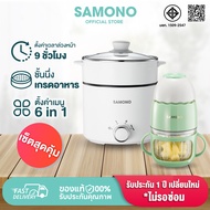 [ชุดเซ็ต] SAMONO เครื่องปั่นอาหาร หม้อไฟฟ้ามินิ ทาน1-2 คน หม้อสุกี้ รุ่น  SW-MC200s +SW-DG03