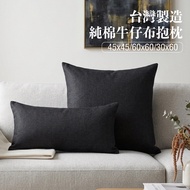 [Made In Taiwan] Yanfang Pillow Thick Pound 100% Cotton Denim 45x45cm/60x60cm/30x60cm