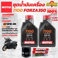 >> ส่งฟรี << ชุดเซทน้ำมันเครื่อง MOTUL 7100 สำหรับรถ FORZA350