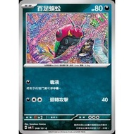 Pokémon Trading Card Game 068/101 | C Centipede-Change Mask- [SV6F]