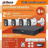 Dahua ชุดกล้องวงจรปิด 4ตัว Dahua Smart Dual Light 2ล้านพิกเซล HAC-B2A21-U-IL-A กลางคืน 2ระบบ รองรับไ