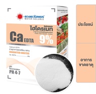 คีเลต แคลเซียม 9% Ca-EDTA ละลายน้ำได้ดี และสามารถดูดซึมไปใช้ได้ทั้งทางรากและทางใบ ปุ๋ย (แบ่งบรรจุ)