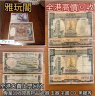 舊港幣港紙，舊紙幣銀紙，香港有利銀行，香港上海匯豐銀行，香港渣打銀行，印度新金山中國渣打銀行，英商香港上海匯豐銀行，舊硬幣，舊銀仔，舊金銀幣，老銀元，連體鈔，紀念鈔，紀念幣，代用劵，外匯券，中國人民銀