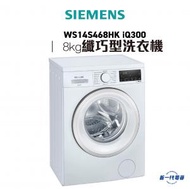 西門子 - WS14S468HK -8公斤 8KG 1400轉 前置式洗衣機 (WS-14S468HK) iQ300