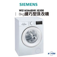 西門子 - SIEMENS - WS14S468HK -8公斤 8KG 1400轉 前置式洗衣機 (WS-14S468HK) iQ300