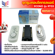 รูมคอนโทรลแอร์ Econo รุ่น RT03 สำหรับเครื่องปรับอากาศทั่วไป ติดตั้งง่าย มีฟิวส์ป้องกันในตัว ควบคุมคว