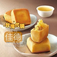 100% 台灣【佳德】鳳梨酥 6入/12入/20入－盒 |  100% Taiwan 【Chia Te】Pineapple Cake  6pcs / 12pcs / 20pcs-Box