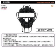 【SSK 裁判 系列-棒壘用品】H2000輕量化裁判面罩 (單個入) #2000 #面罩 #裁判