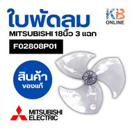 ใบพัดลม มิตซูบิชิ 18" นิ้ว F02808P01 MITSUBISHI รุ่น R18-GS 3แฉก อะไหล่พัดลม ของแท้จากศูนย์