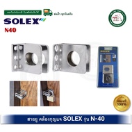 สายยู SOLEX N-40 N40 สายยูกุญแจ ที่คล้องแม่กุญแจ ที่คล้องกุญแจ สายยูนิรภัย Security Padlock Hasp