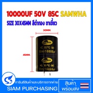 10000UF 50V 85C SAMWHA SIZE 30X45MM สีดำทอง ขาเขี้ยว คาปาซิเตอร์  (สินค้าในไทย ส่งเร็วทันใจ)