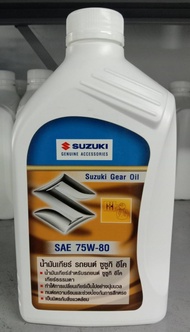 (รถยนต์) 990N0-22B21-036 น้ำมันเกียร์ (75W-80GL4) ใช้กับ Swift 1.25 เกียร์ธรรมดา ทุกปี