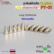 JW อะไหล่ หัวตัด พลาสม่า PT-31 Nozzle Tip (หัวตัดพลาสม่า) Plasma Cut Accessory สำหรับ เครื่องตัดพลาส