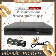 เครื่องเล่น cd เครื่องเล่น DVD เครื่องเล่น DVD/VCD/CD/USB HD 5.1 DVD มี 2แบบ 720P OR 1080P เครื่องเล่น cd (สินค้า2รุ่น AV และ AV+HDMI เช็ครายละเอียดก่อนสั่ง)
